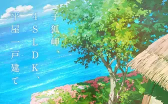 名作児童文学『岬のマヨイガ』が劇場アニメ化 脚本は吉田玲子