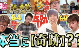 色々なYouTuberの「奇跡」が本当に奇跡なのか検証した猛者が現る