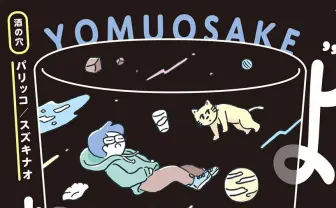 酒飲みライターユニットが初エッセイ 晩酌のお供にしたい1冊