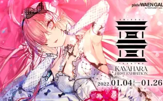 イラストレーターかやはら初個展 にじさんじ健屋花那や富士葵のイラスト手掛ける