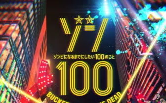 とにかく明るいゾンビ漫画『ゾン100』アニメ化! 100時間限定で10巻分が無料公開
