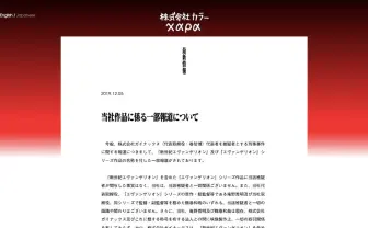 株式会社カラーが声明「当社作品に係る一部報道について」 強く抗議