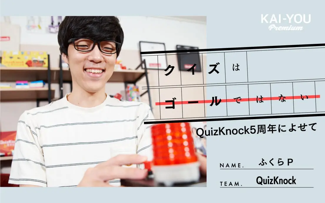 QuizKnock5周年 ふくらPインタビュー これまで、コロナ禍、そしてこれから.jpg