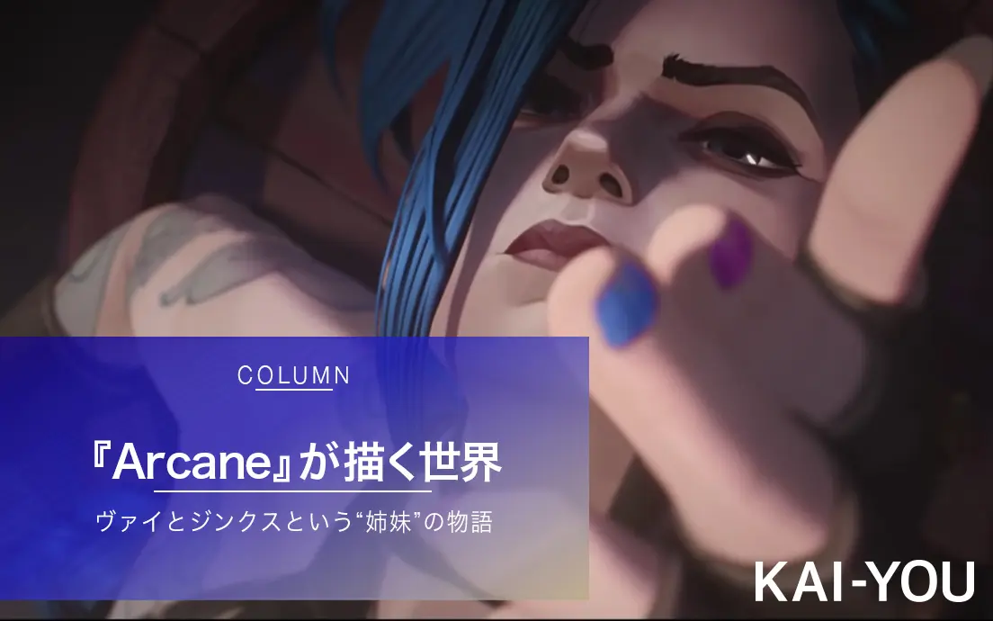 『LoL』初のアニメ『Arcane』解説 “姉妹”キャラの前日譚が待望された理由.jpg