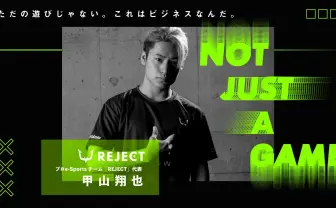 大学生オーナーが年俸1000万円を選手に払う理由 無双中のe-Sportsチーム「REJECT」インタビュー