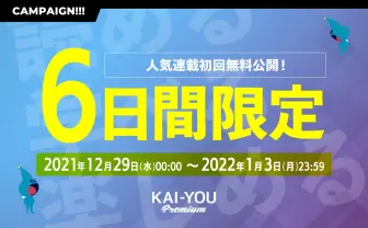 【期間限定】人気連載の初回を、年末年始で無料公開