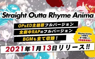 アニメ『ヒプマイ』劇中ラップ&主題歌フル収録のアルバム OPのMVも公開