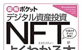 図解ポケット デジタル資産投資 NFTがよくわかる本 | 松村雄太 | 工学 | Kindleストア | Amazon