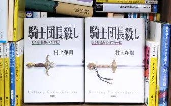 『騎士団長殺し』を楽しく読む方法 村上春樹の「家」と「地下室」、あるいは「ポスト・トゥルース」について