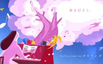 コトリンゴ、色彩豊かに輝く8万球のLEDの下で一夜限りのライブ配信