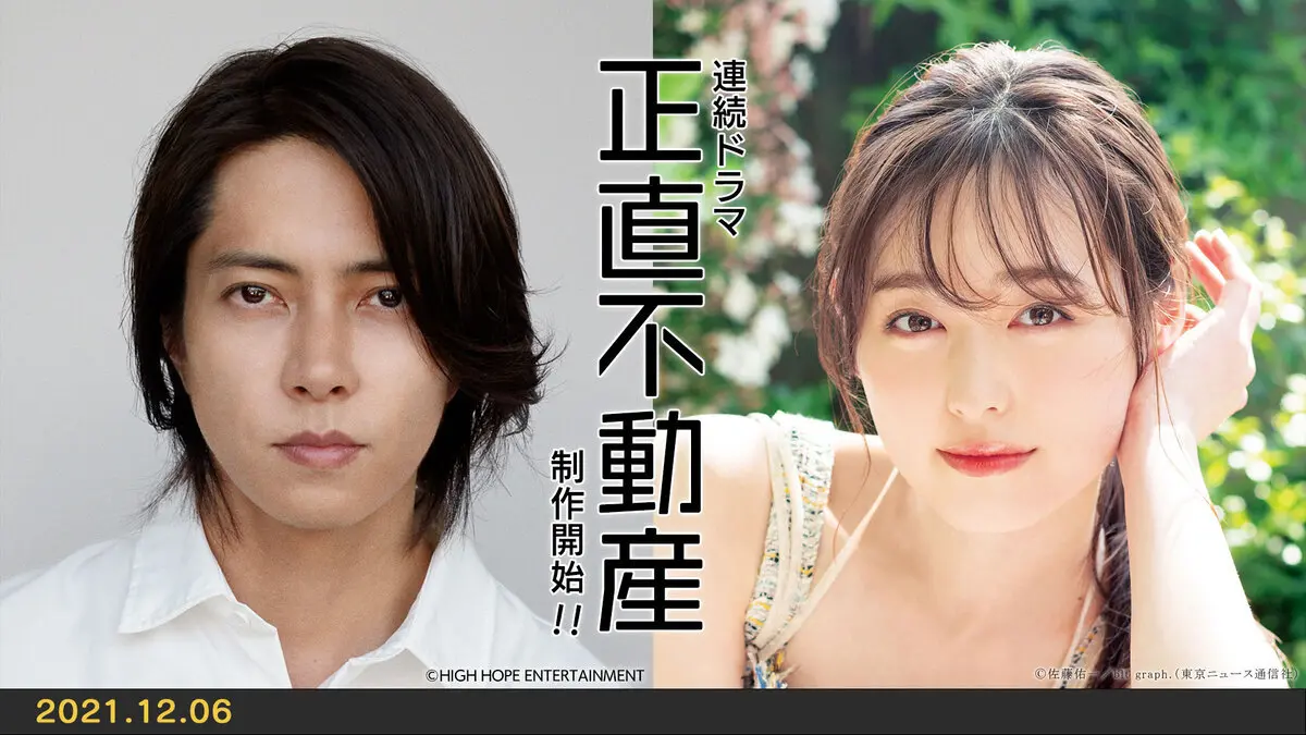2/2) NHKドラマ『正直不動産』映画化決定 山下智久と福原遥は