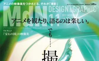 『宝石の国』映像美に迫る MdNでアニメの撮影処理を特集