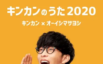 オーイシマサヨシ「キンカンのうた」配信決定 スーツ姿のジャケットも公開