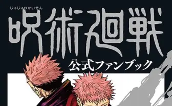 『呪術廻戦』公式ファンブック表紙解禁　虎杖と宿儺が佇む銀と黒の特別デザイン