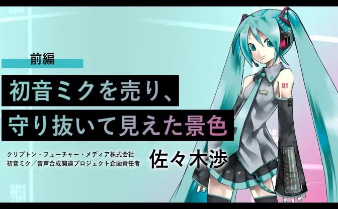 「もう一歩か二歩、退いてもいい」初音ミクを売り、守り抜いて見えた景色