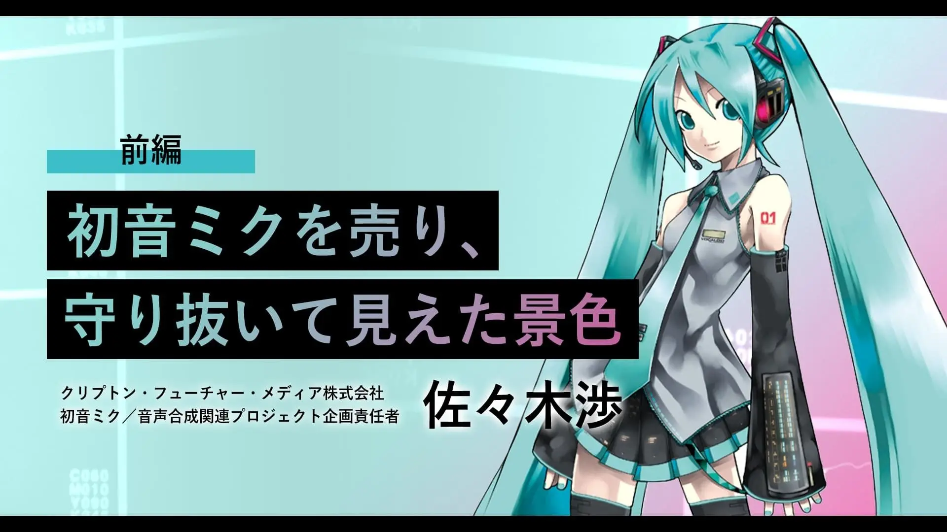 「もう一歩か二歩、退いてもいい」初音ミクを売り、守り抜いて見えた景色.jpg