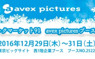 コミックマーケット91のavex picturesブースにて「ユーリ!!! on ICE」、「おそ松さん」新作グッズを発売!|エイベックス・ピクチャーズ株式会社