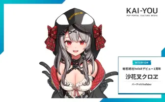 沙花叉クロヱが語る自作曲の裏話 ホロライブ「holoX」インタビュー