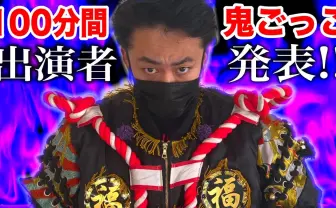 フィッシャーズ「100分間鬼ごっこ」に江頭2:50、マホト、那須川天心ら