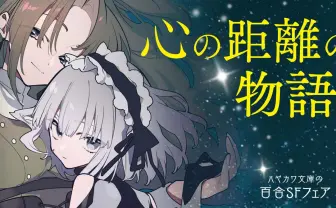 ハヤカワ文庫の“百合SFフェア“再び キャッチコピーは「心の距離の物語。」