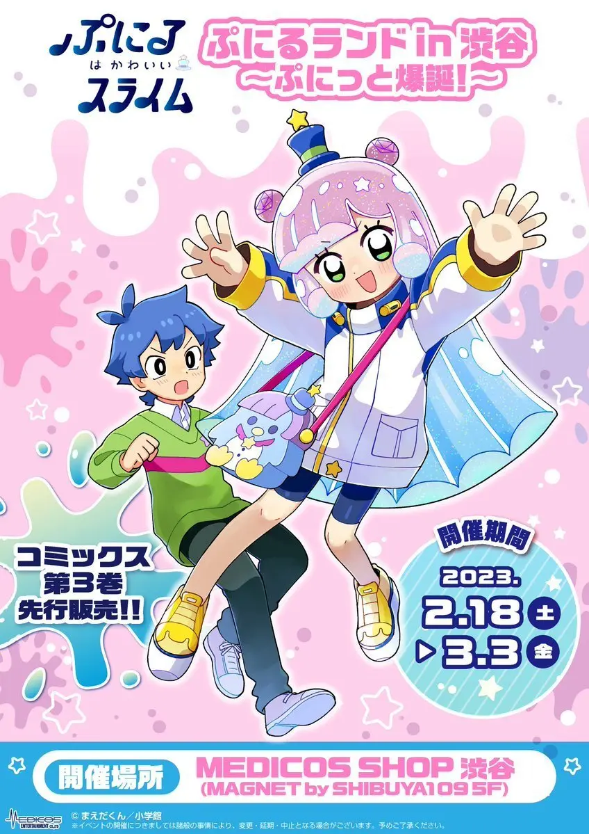 漫画『ぷにるはかわいいスライム』ポップアップストア　ぷにるランドin渋谷！.jpeg