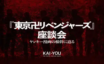『東京卍リベンジャーズ』ネタバレ考察座談会 ヤンキー漫画のリアリティを巡って