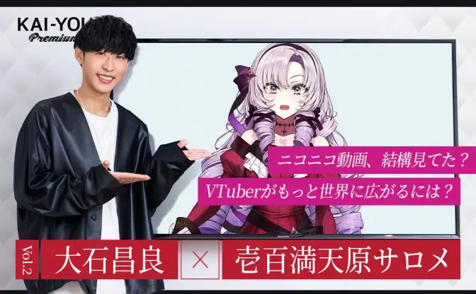 大石昌良×壱百満天原サロメ「人との繋がりに飢えていた」配信活動で身につけた“不思議な能力”