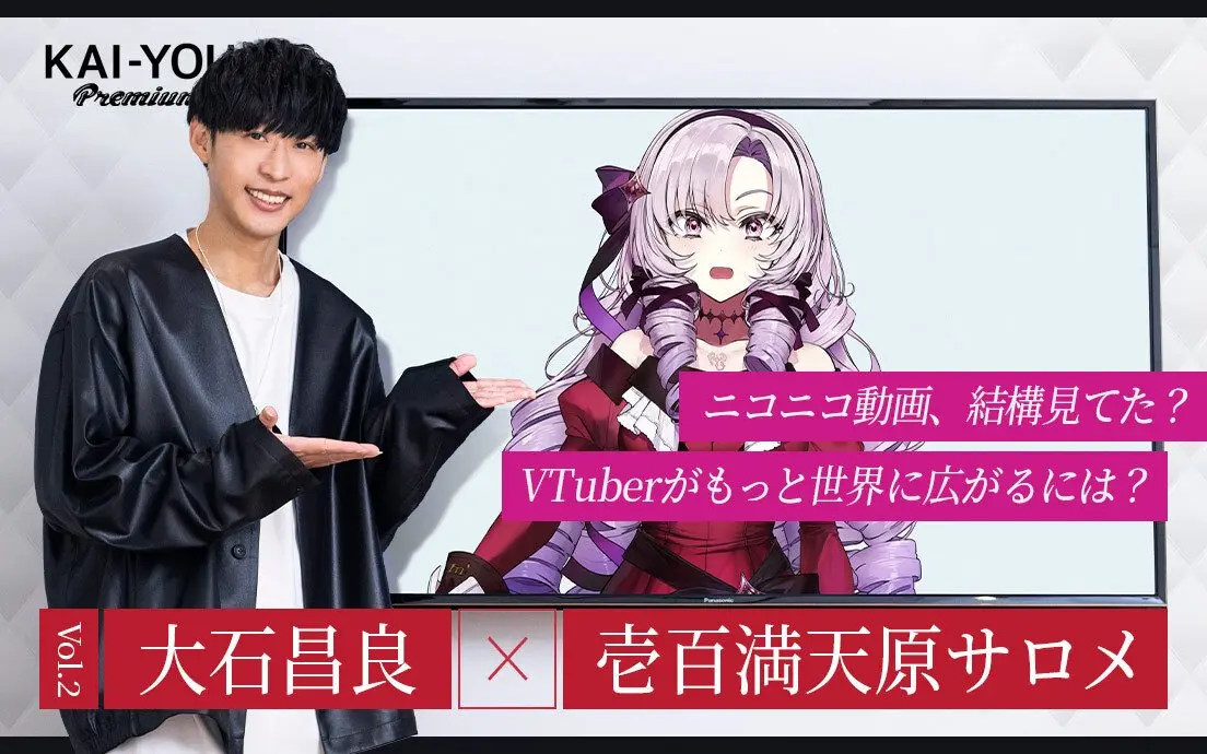 大石昌良×壱百満天原サロメ「人との繋がりに飢えていた」配信活動で身につけた“不思議な能力”.jpg