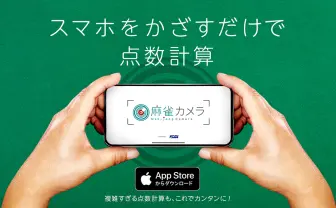 手配を撮影すると点数計算してくれる神アプリ「麻雀カメラ」が話題