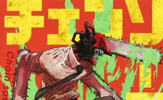 少年漫画の臨界点『チェンソーマン』11巻発売 堂々の第1部完結巻