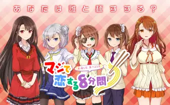 マジで恋する8分間 | 日清ラ王カップ麺