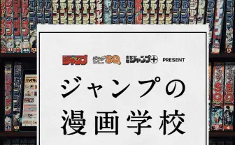 ジャンプ編集と作家が教える「ジャンプの漫画学校」 秋本治や各編集長が講師