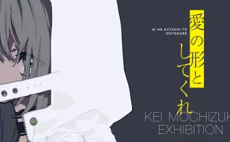 望月けい初個展「愛の形としてくれ」 今のシーンを象徴する気鋭イラストレーター