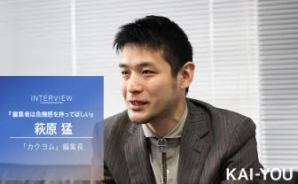 小説投稿サイト「カクヨム」編集長インタビュー 「編集者は危機感を持ってほしい」
