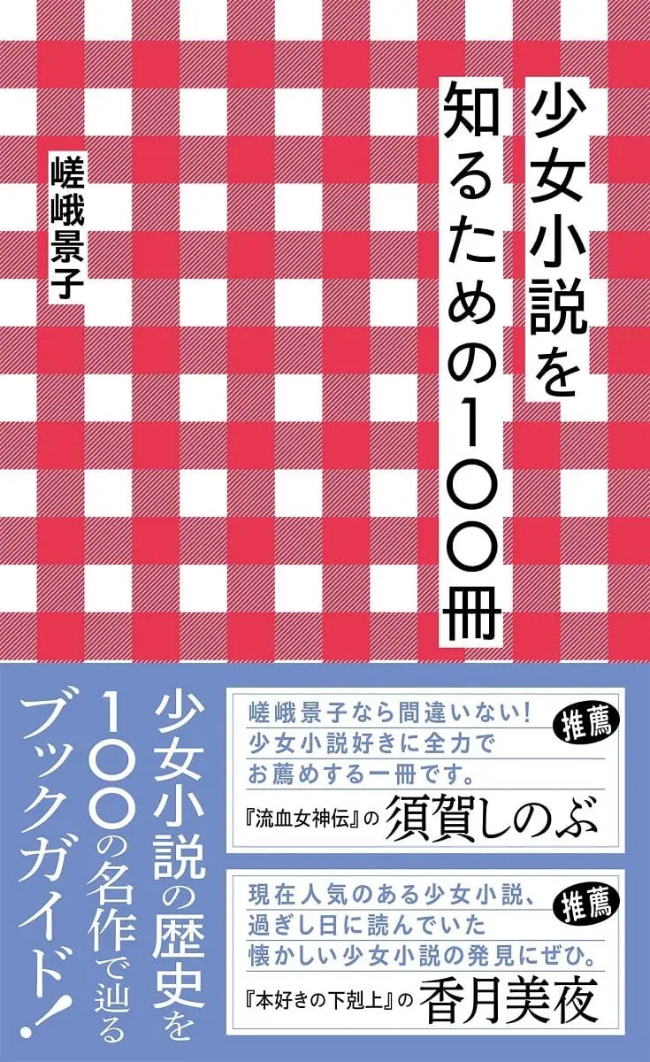 『少女小説を知るための100冊』刊行 名作『花物語』などを紹介する入門書.jpg