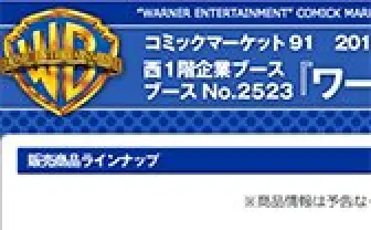 コミックマーケット91 西1階企業ブース ブースNo.2523『ワーナー ブラザ