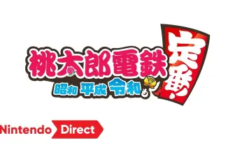 Switch用『桃太郎電鉄』新作　さくまあきらとコナミとの確執を振り返る