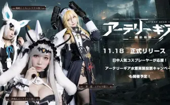 伊織もえ、茉夏、篠崎こころがスマホゲー『アテギア』公式コスプレイヤー就任