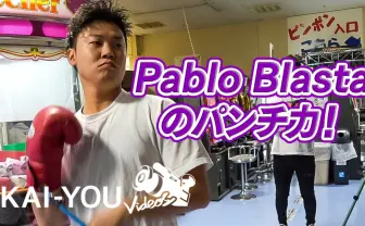 ラッパーのパンチ力測る名物企画、Pablo Blasta参戦 RYKEY超えなるか