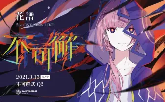 花譜2ndワンマン「不可解弐 Q2」は無料配信　Q1で見せた“可能性の拡張“の続き