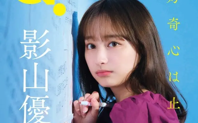 日向坂46影山優佳、雑誌『QUIZ JAPAN』で特集　“新世代のクイズ女王“に迫る