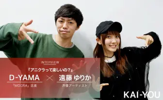 声優 遠藤ゆりか × MOGRA店長 アニソンDJ対談 アニクラって楽しいの?
