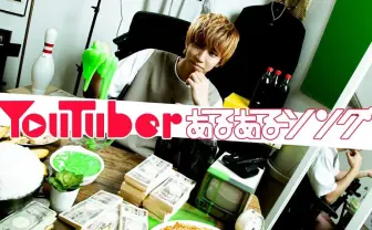 はじめしゃちょー初楽曲「YouTuberあるあるソング」プロデュースは岡崎体育