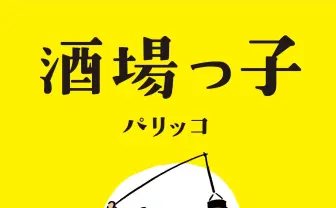 大衆天国酒場100軒超 酒場ライター初エッセイに学ぶ楽しく飲む方法
