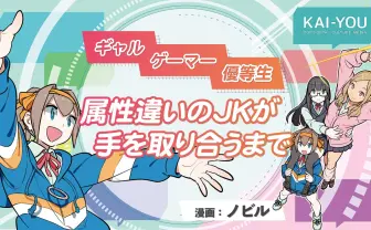 【漫画】ギャル・ゲーマー・優等生 属性違いのJKが手を取り合うまで