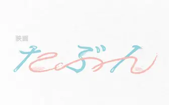 YOASOBI「たぶん」原作小説が映画化　コミカライズなどを経て初の映像化へ