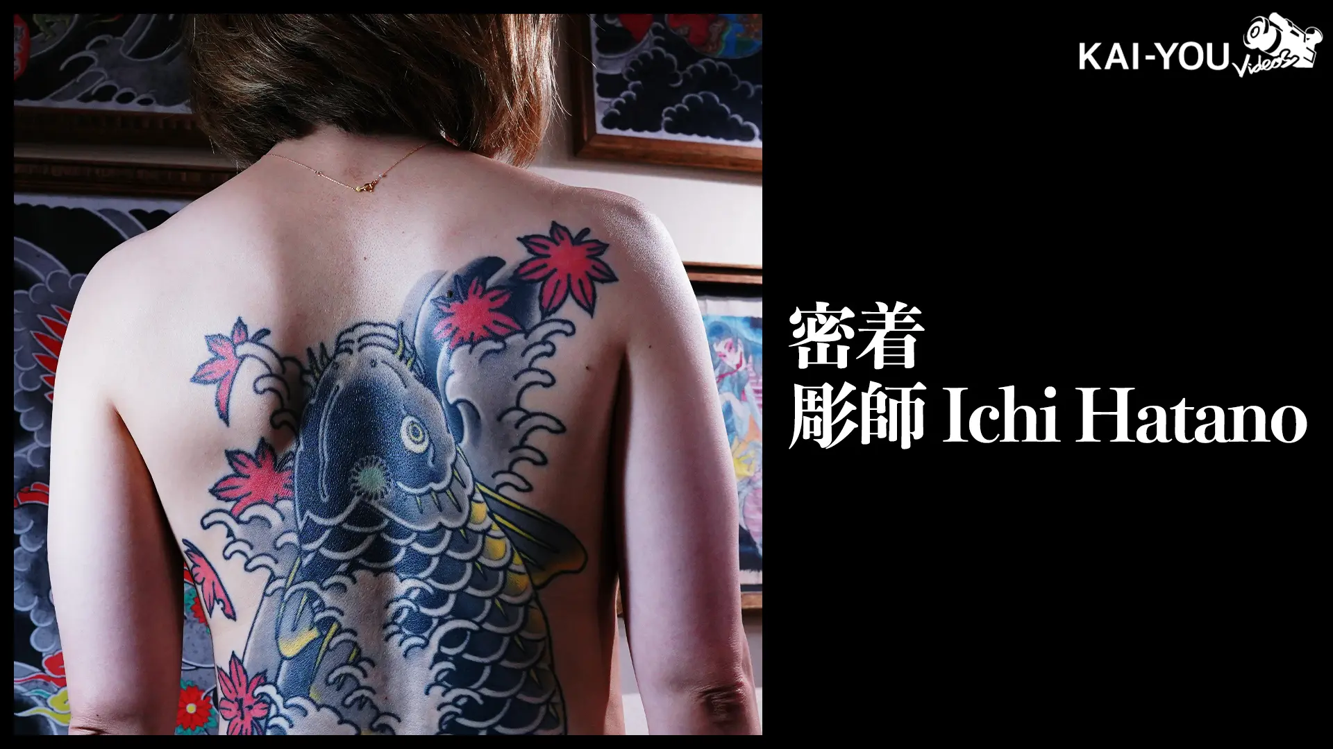 【動画】「ジャパニーズスタイルは確立されている」彫師Ichi Hatanoが語る日本刺青の現在地.jpg