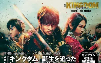 映画『キングダム』写真集が発売　山﨑賢人、橋本環奈らの熱演に密着