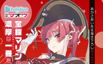 宝鐘マリン、ファンブック発売決定 あかさあい&一伊那尓栖が表紙イラスト