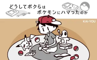 どうしてボクらはポケモンにハマったのか？ 初代ならではの自由な楽しみ方